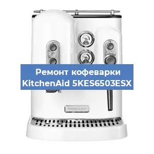Замена фильтра на кофемашине KitchenAid 5KES6503ESX в Санкт-Петербурге